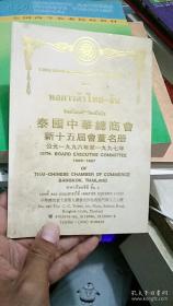 <泰国中华总商会新十五届会董名册>公元1996-1997年