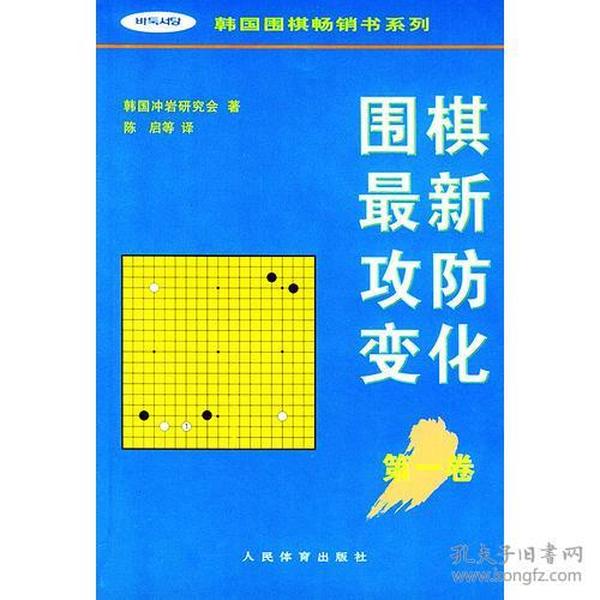 围棋最新攻防变化（第一卷）——韩国围棋畅销书系列