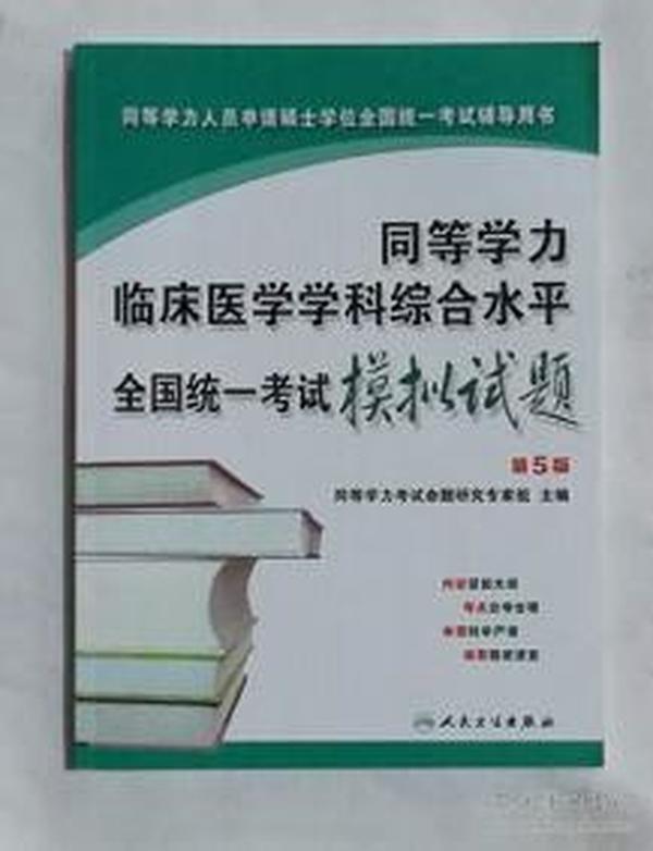 同等学力临床医学学科综合水平全国统一考试模拟试题  ，全新，现货，保证正版