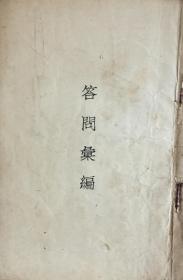 民国刊恽鉄樵《答问汇编》（和库）