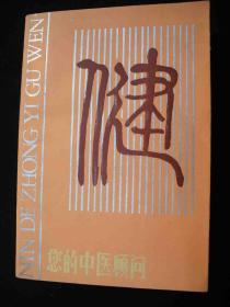 1988年出版的---厚册--中医书---【【您的中医顾问】】---稀少