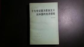 十九世纪西方资本主义对中国的经济侵略【馆藏书】