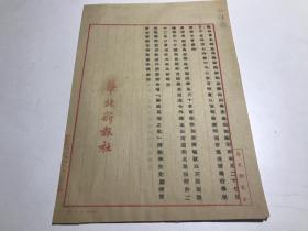 华北新报社函件 ——1440