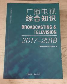 正版 广播电视综合知识  2017-2018 中国国际广播出版社 9787507838961印刷时间2017