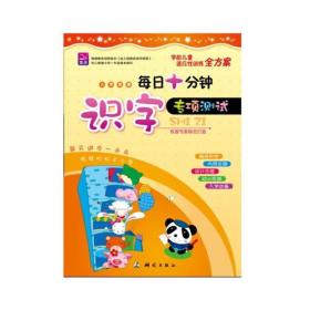 幼儿全能力开发每日十分钟专项测试识字（生活、学习能力全掌握，入学早早练）