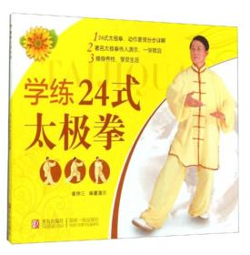 健康生活系列:学练24式太极拳