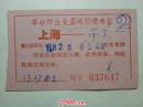 老票据：1966年12月2日654次革命师生免费返校乘车证：上海--南京