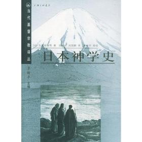 日本神学史——当代基督宗教研究译丛