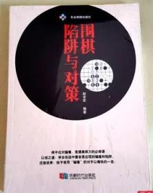正版围棋新书 围棋陷阱与对策 赵余宏 成都时代出版