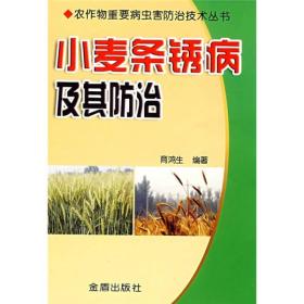小麦条锈病及其防治