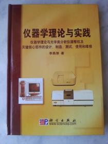 儀器學理論與實踐—核心的設計、制造、測試、使用和維修