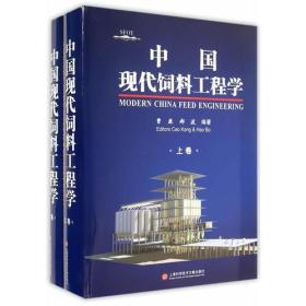 中国现代饲料工程学（上下册）