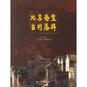 北京斋堂古村落群 专著 万钦主编 孙克勤，李慧愿著 bei jing zhai tang gu cun luo