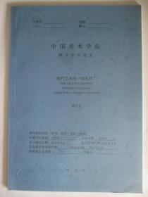 中国美术学院硕士学位论文  现代艺术的“现实性” 迈耶·夏皮罗艺术批评研究