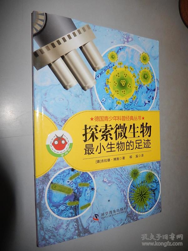 德国青少年科普经典丛书·探索微生物：最小生物的足迹