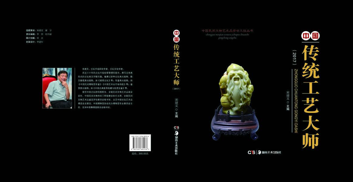 《中国传统工艺大师》2017年卷（全网独家销售）