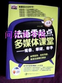 法语零起点多媒体课堂 发音、单词、句子