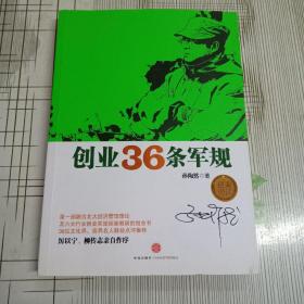 创业36条军规