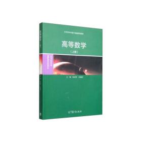 二手正版高等数学 上册 翁连贵、孙福树 高等教育出版社