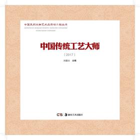 《中国传统工艺大师》2017年卷（全网独家销售）