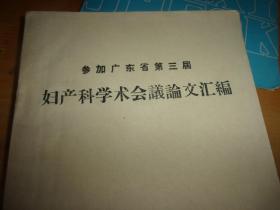 参加广东省第三届妇产科学术会议 论文汇编==油印本