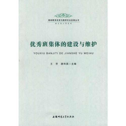 優(yōu)秀班集體的建設與維護-基礎教育改革與教師專業(yè)發(fā)展叢書 班主任工作系列