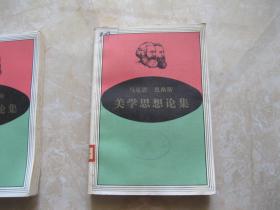 马克思恩格斯美学思想论集