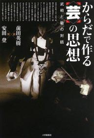 日文原版书 対談 前田英樹×安田登 からだで作る<芸>の思想 単行本 – 2013/6/10 前田英樹 (著), 安田登 (著) 剣術、能、寄席の芸。それぞれの道において体得したものを語り合い、掘り下げる中から、行き詰まった西欧文明原理を超える古くて新しい身体知にもとづく文明原理が新たな意味合いを帯びて立ち現れる。