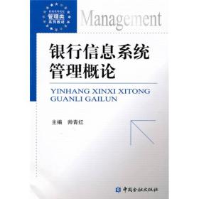 新编高等院校管理类系列教材：银行信息系统管理概论