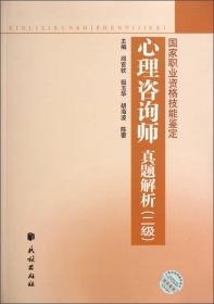 国家职业资格技能鉴定：心理咨询师真题解析（2级）