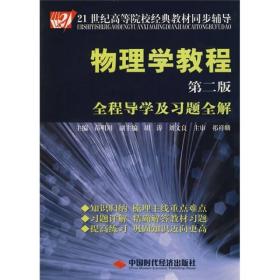 21世纪高等院校经典教材同步辅导·物理学教程：全程导学及习题全解（第2版）