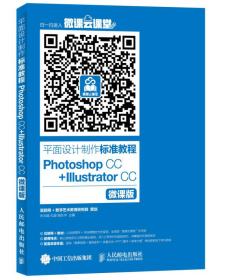 平面设计制作标准教程PhotoshopCC+IllustratorCC 朱兆曦 人民邮电出版社 2016年03月01日 9787115417053