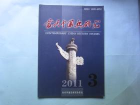 当代中国史研究2011年第3期