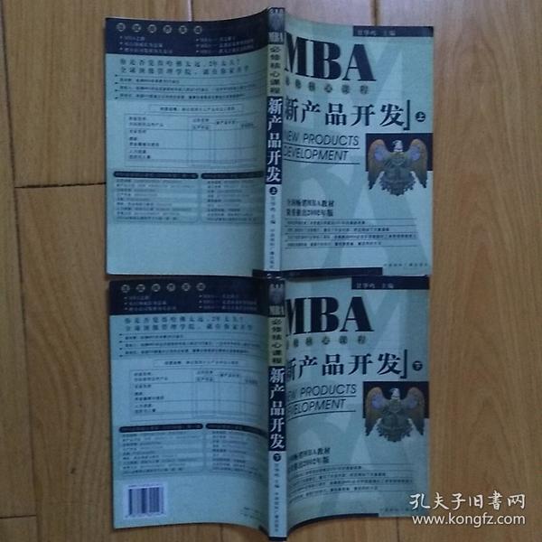 新产品开发—MBA必修核心课程 【上下册】