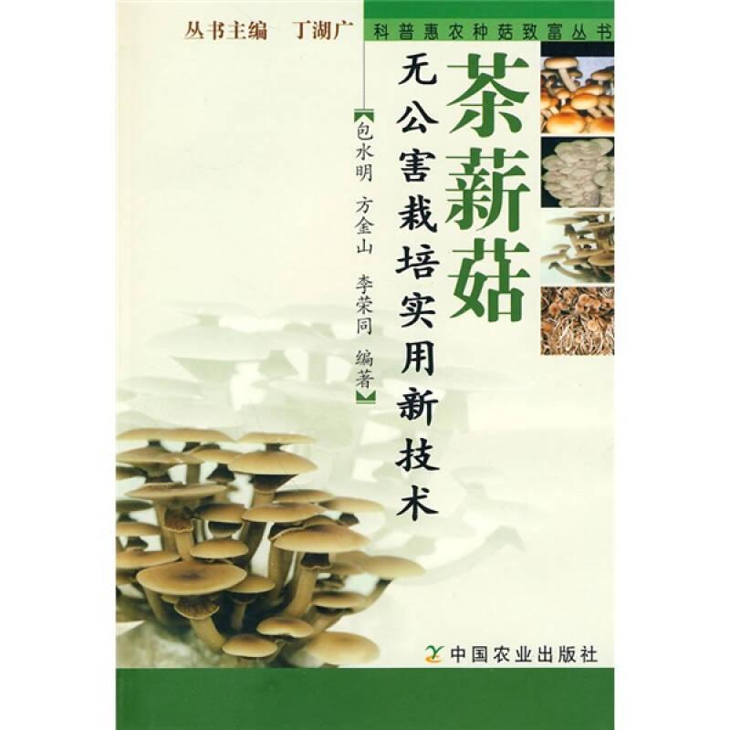 茶薪菇無(wú)公害栽培實(shí)用新技術(shù)