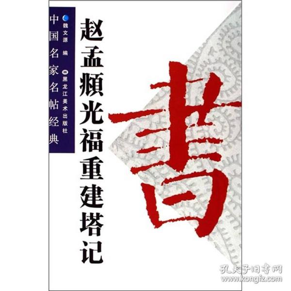 中国名家名帖经典：赵孟頫光福重建塔记