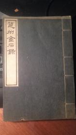楚州金石录（ 金石学家罗振玉在日本自费出版 一卷附目一卷）