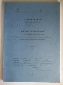 中国美术学院硕士学位论文 绘画与表现：现代 美术的另类谱系 万耶·格拉菲现代美术批评研究