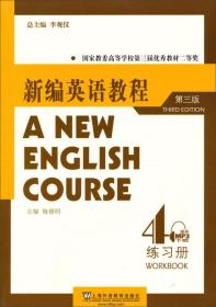 二手旧书新编英语教程第三3版练习册4 李观仪总梅德明 9787544627269 上海外语教育出版社