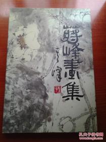 蒋峰画集 （正版） 库存全新    印量2000册， 国家一级美术师. 中国美术家协会会员