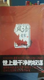 风语麦家