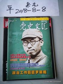 党史文汇2017年第1 2,3 ，4，5 6 7 期2  3 4