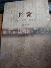 见证
