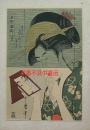 名所腰掛八景　浮世絵大家杰作集  喜多川歌麿  板画会版元/1926年