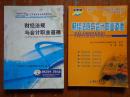 《财经法规与会计职业道德》 教材、应试指南 2010、2012年版 共2册 江苏省会计从业资格考试用书