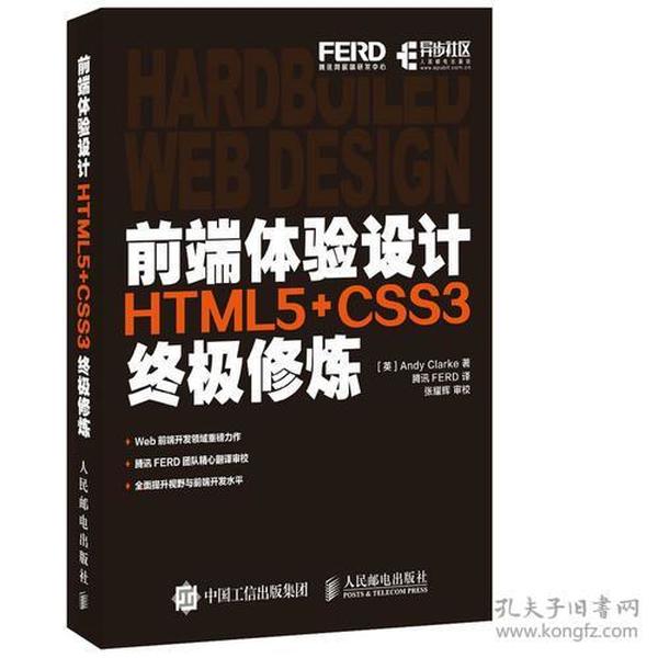 前端体验设计(HTML5+CSS3终极修炼)