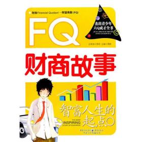 智富人生的起点 : FQ财商故事