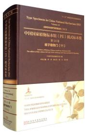 中国国家植物标本馆（PE）模式标本集（第14卷）：被子植物门（11） 河南科学技术出版社 林祁、杨志荣、林云  9787534985133