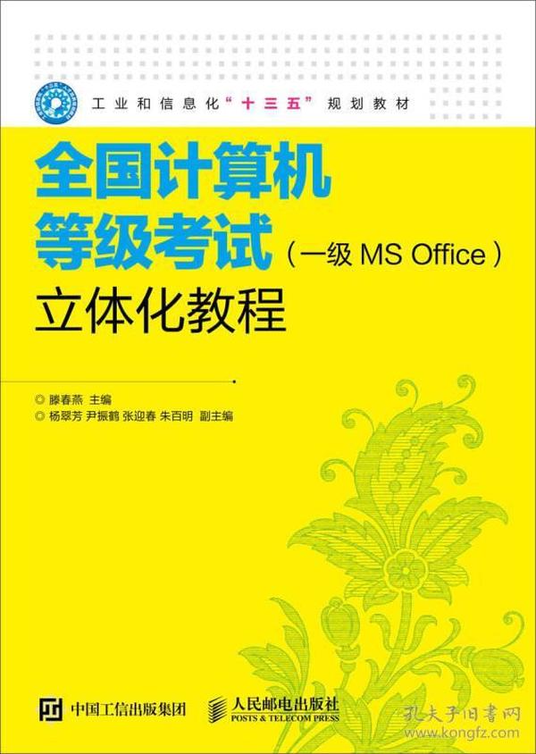 全国计算机等级考试（一级MS Office）立体化教程