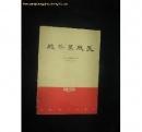 战斗里成长 四幕五场话剧剧本  土纸印刷】1958年版